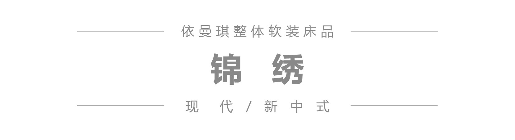 锦绣 微信公众号产品图模板 2023-12-29_1.jpg