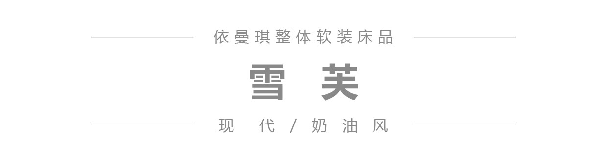 雪芙 微信公众号产品图模板 2023-12-29_1.jpg