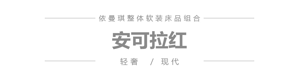 安卡拉红 微信公众号产品图模板_1.jpg