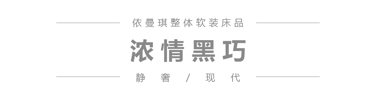 浓情黑巧 微信公众号产品图模板_1.jpg
