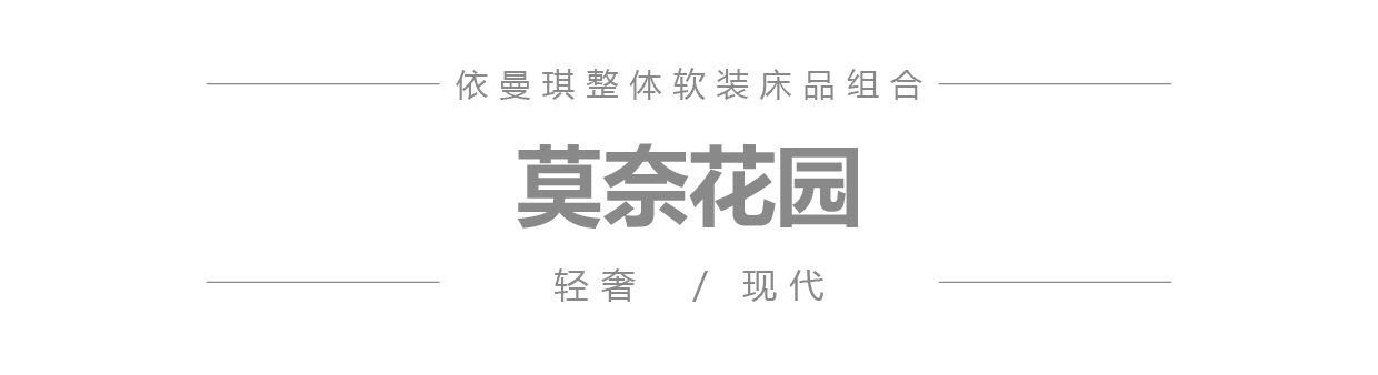 莫奈花园 微信公众号产品图模板_1.jpg